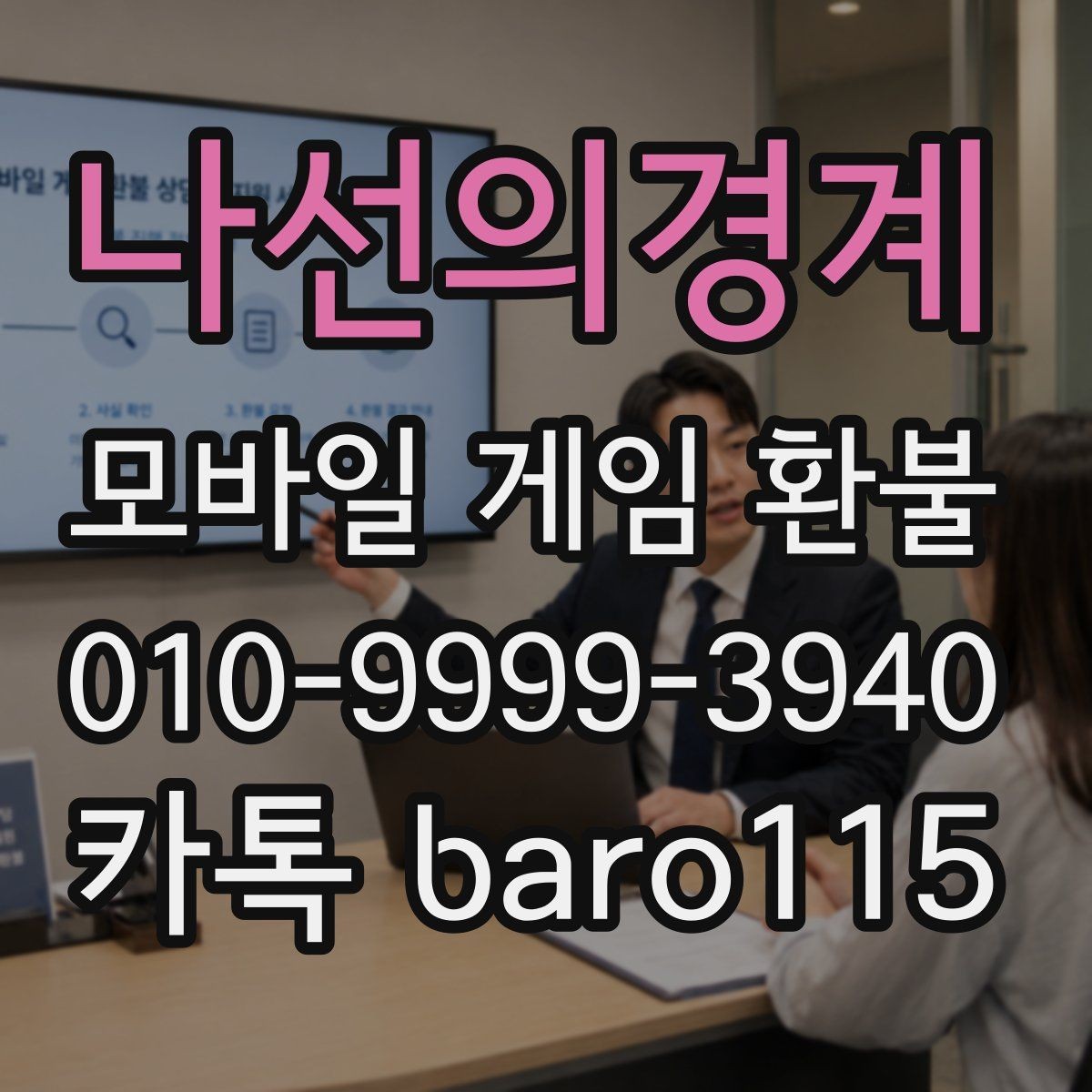 나선의경계 환불 상담 가능한 결제 유형을 구분하는 방법