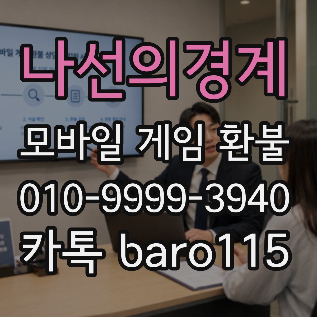 나선의경계 환불