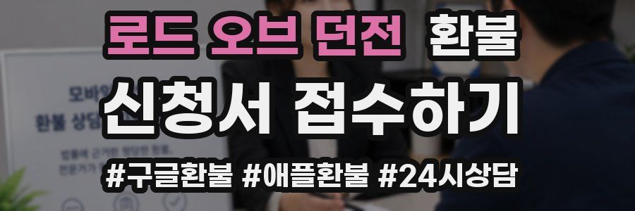 로드 오브 던전 환불