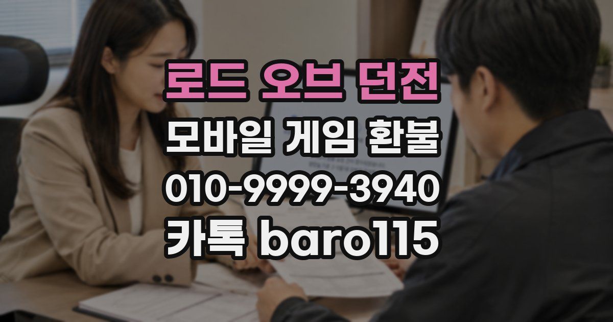 로드 오브 던전 환불