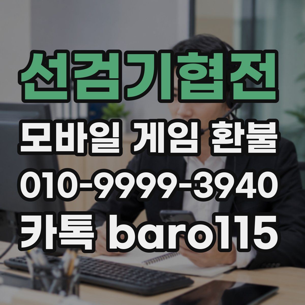 선검기협전 환불 결제 수단과 계정 일치 여부 확인