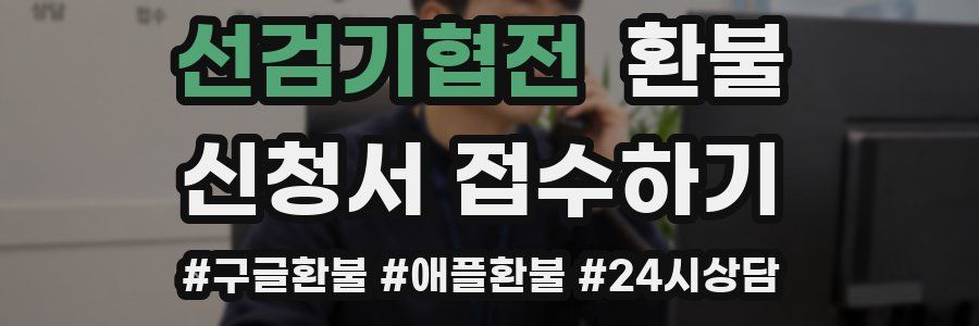 선검기협전 환불