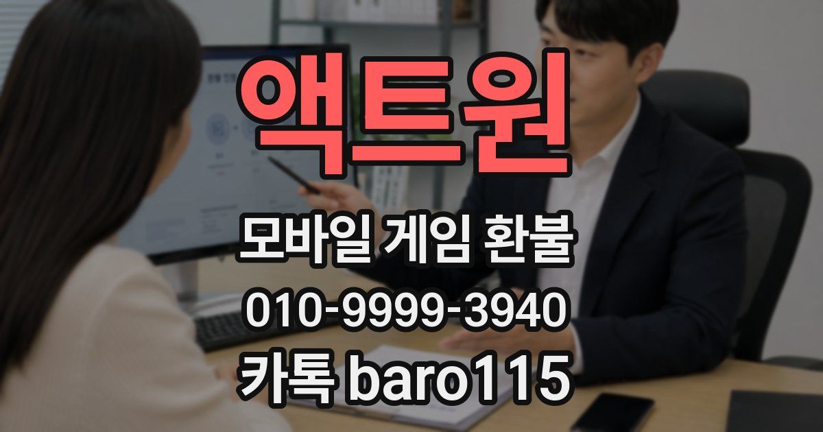 액트원 환불