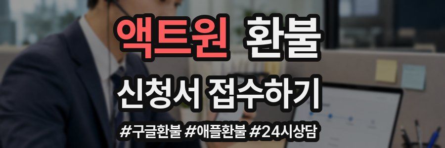 액트원 환불