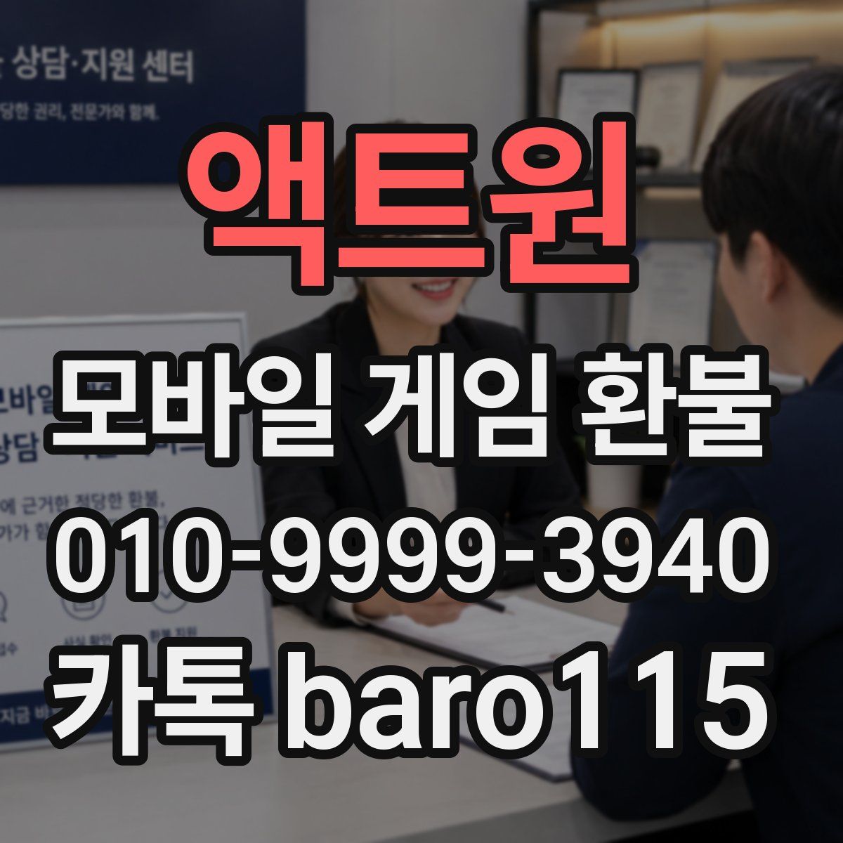 액트원 환불