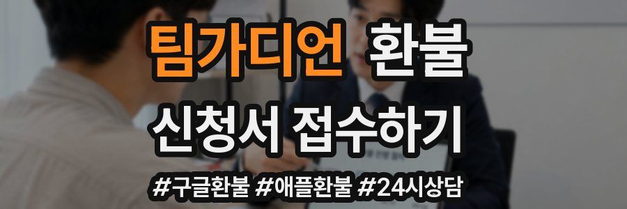팀가디언 환불