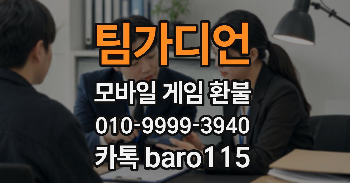 팀가디언 환불