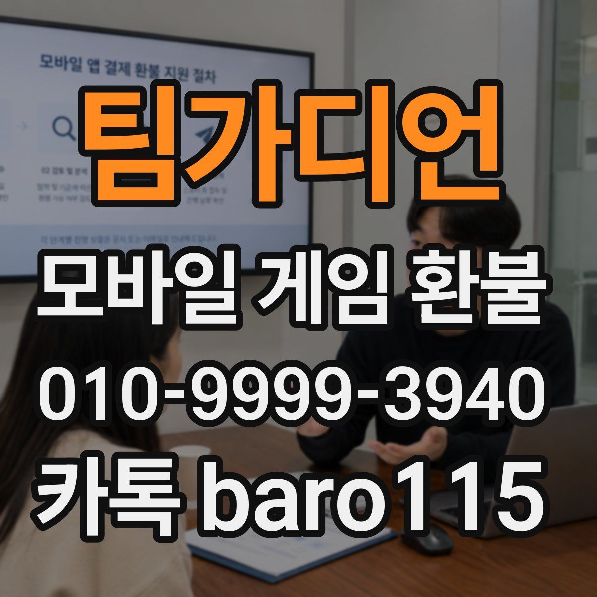 팀가디언 환불