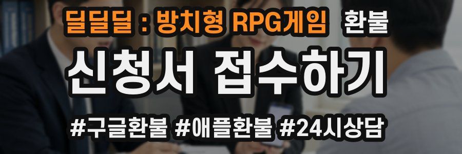 딜딜딜 : 방치형 RPG게임 환불