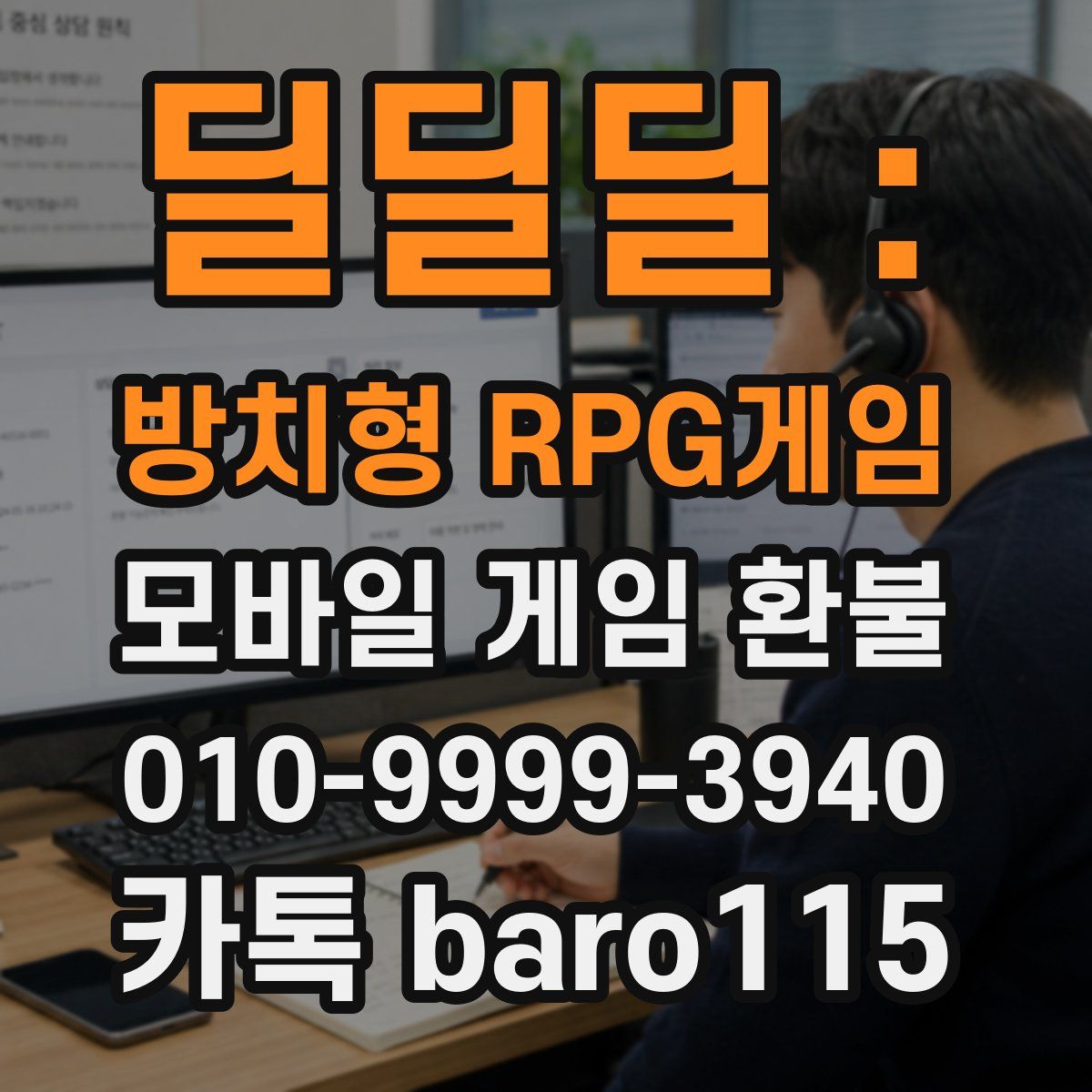 딜딜딜 : 방치형 RPG게임 환불