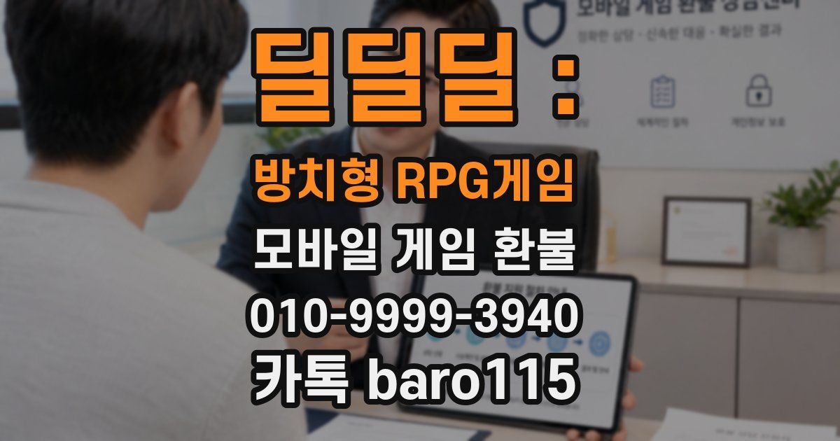 딜딜딜 : 방치형 RPG게임 환불
