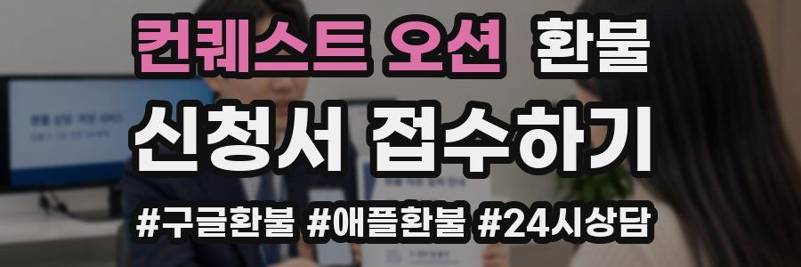 컨퀘스트 오션 환불