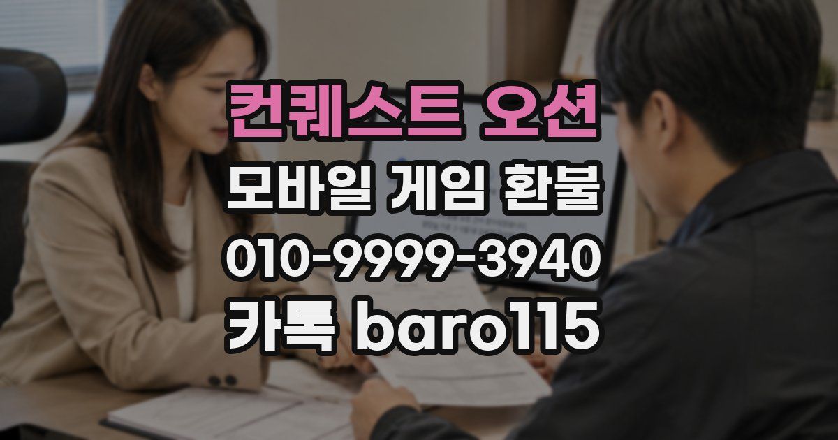컨퀘스트 오션 환불