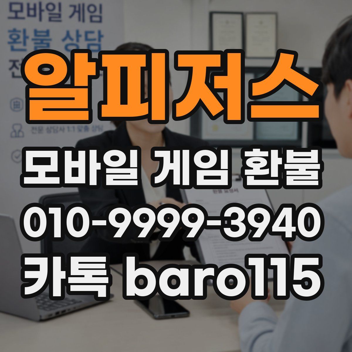 알피저스 환불