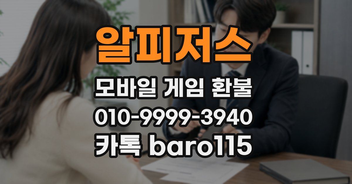 알피저스 환불