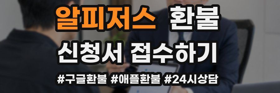 알피저스 환불