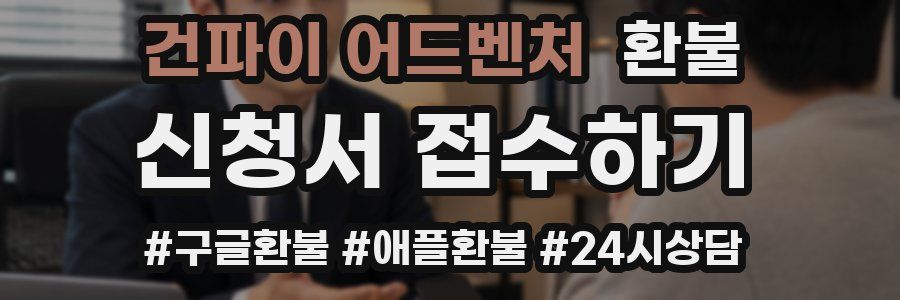 건파이 어드벤처 환불