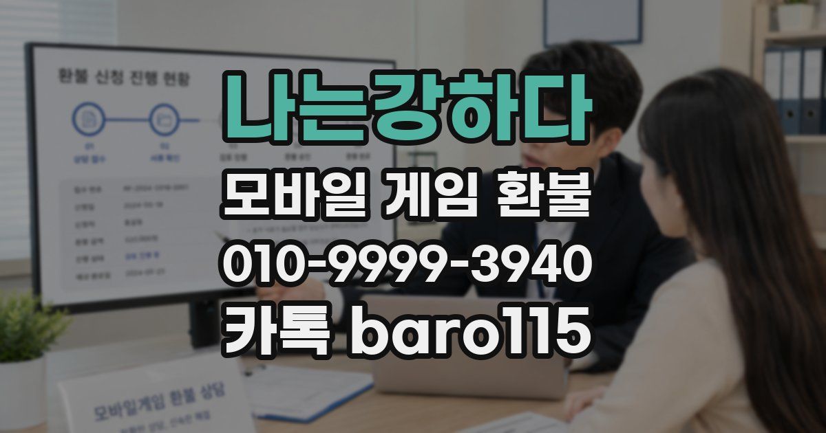 나는강하다 환불