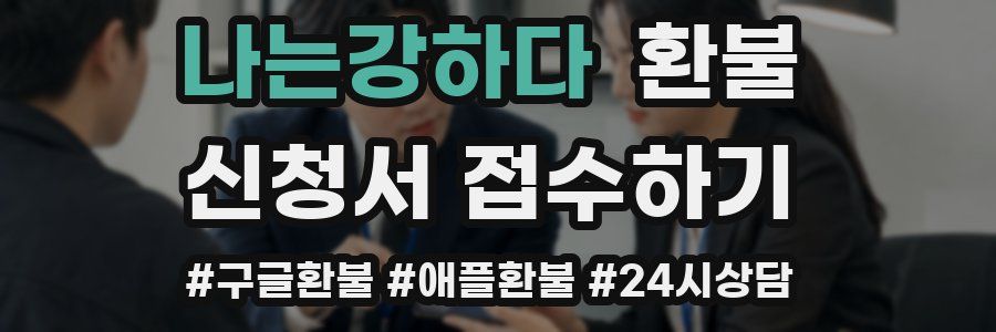 나는강하다 환불