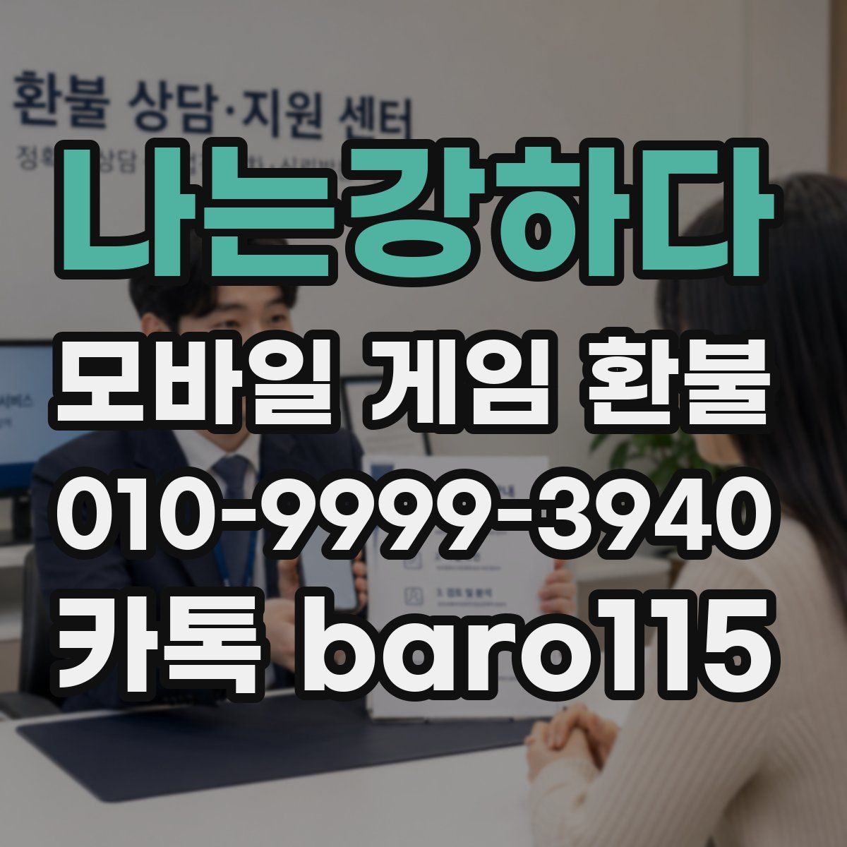 나는강하다 환불