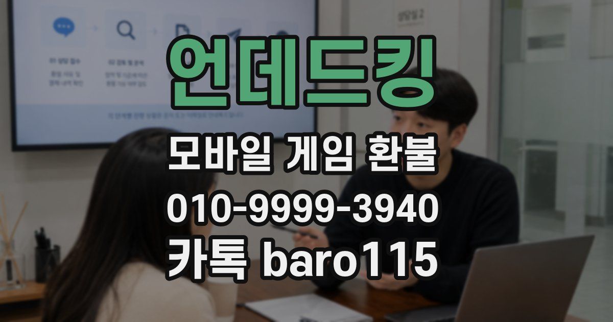 언데드킹 환불