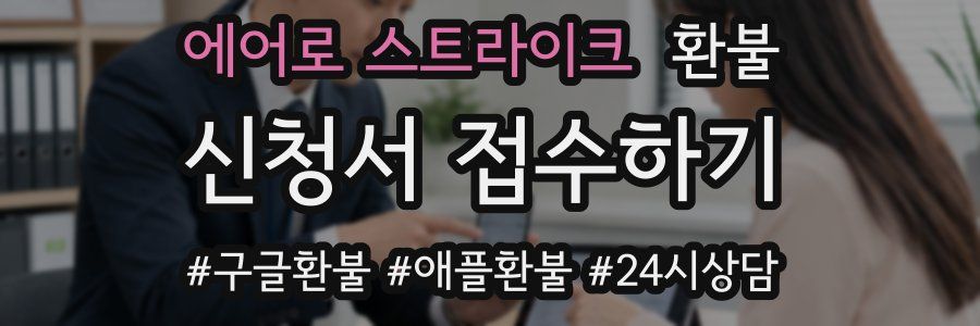 에어로 스트라이크 환불