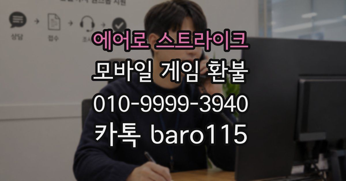 에어로 스트라이크 환불