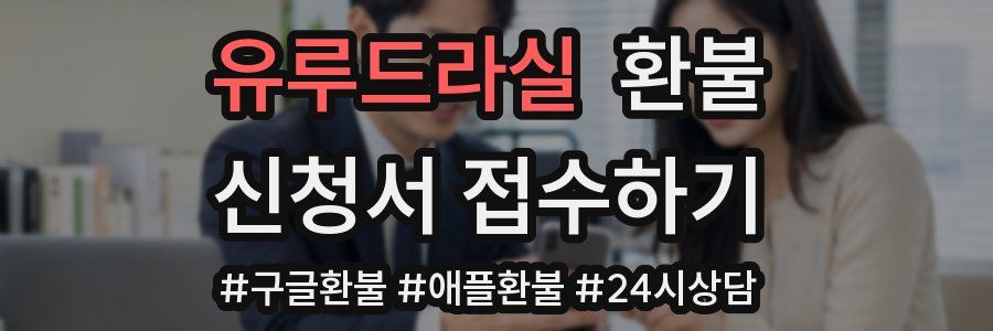 유루드라실 환불