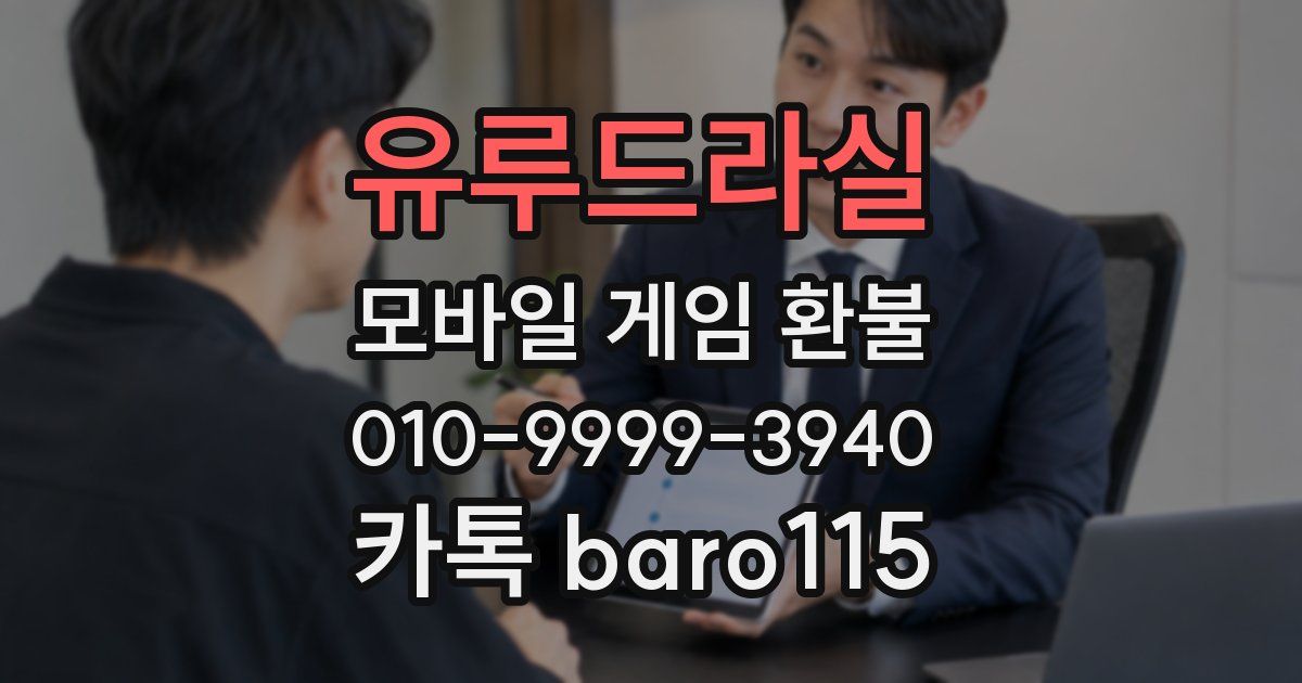 유루드라실 환불
