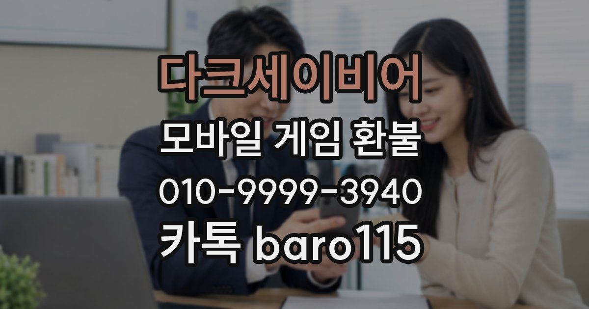 다크세이비어 환불