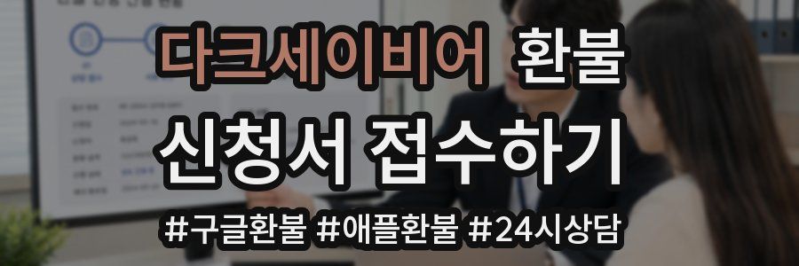 다크세이비어 환불
