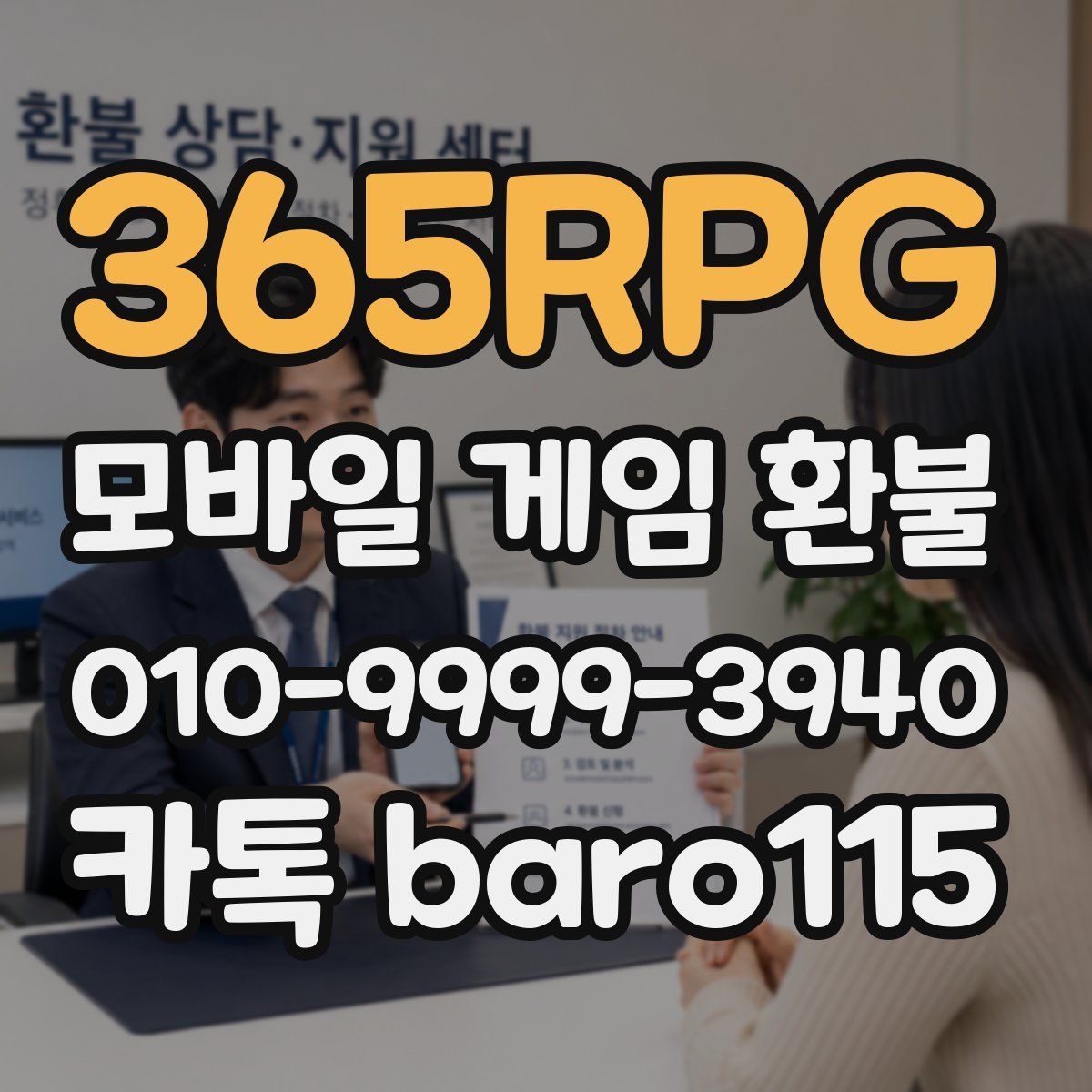 365RPG 환불
