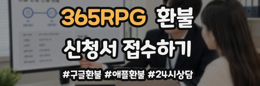 365RPG 환불