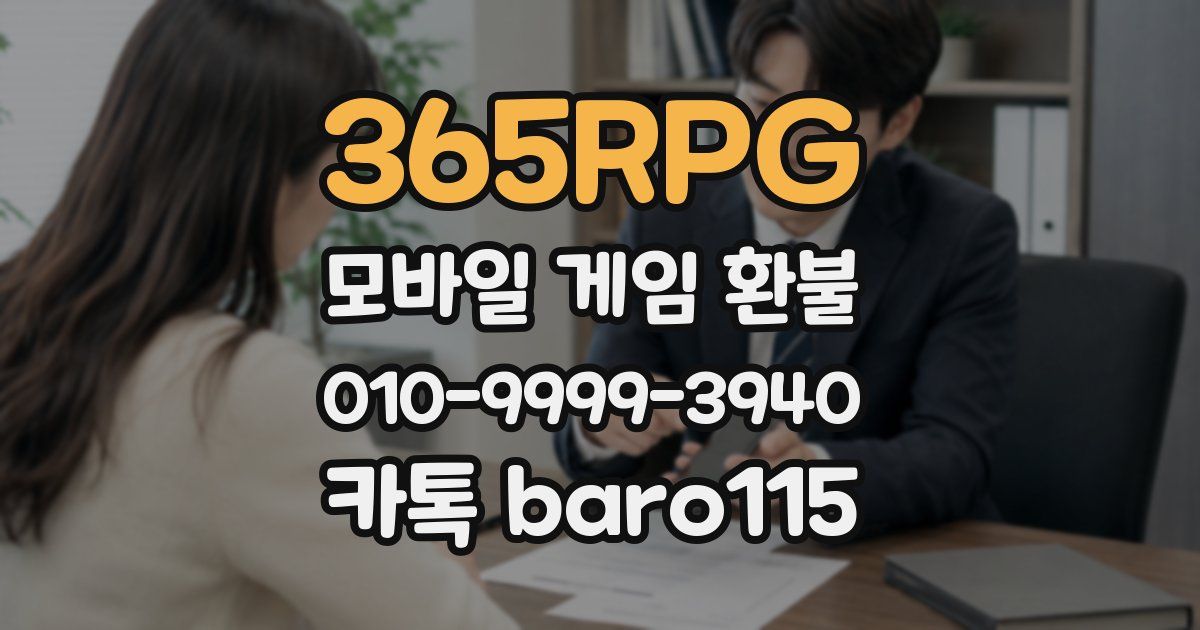 365RPG 환불
