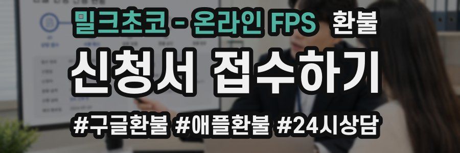 밀크초코 - 온라인 FPS 환불