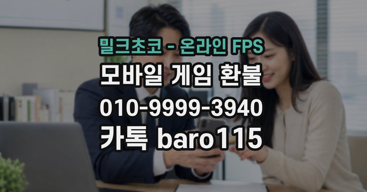 밀크초코 - 온라인 FPS 환불