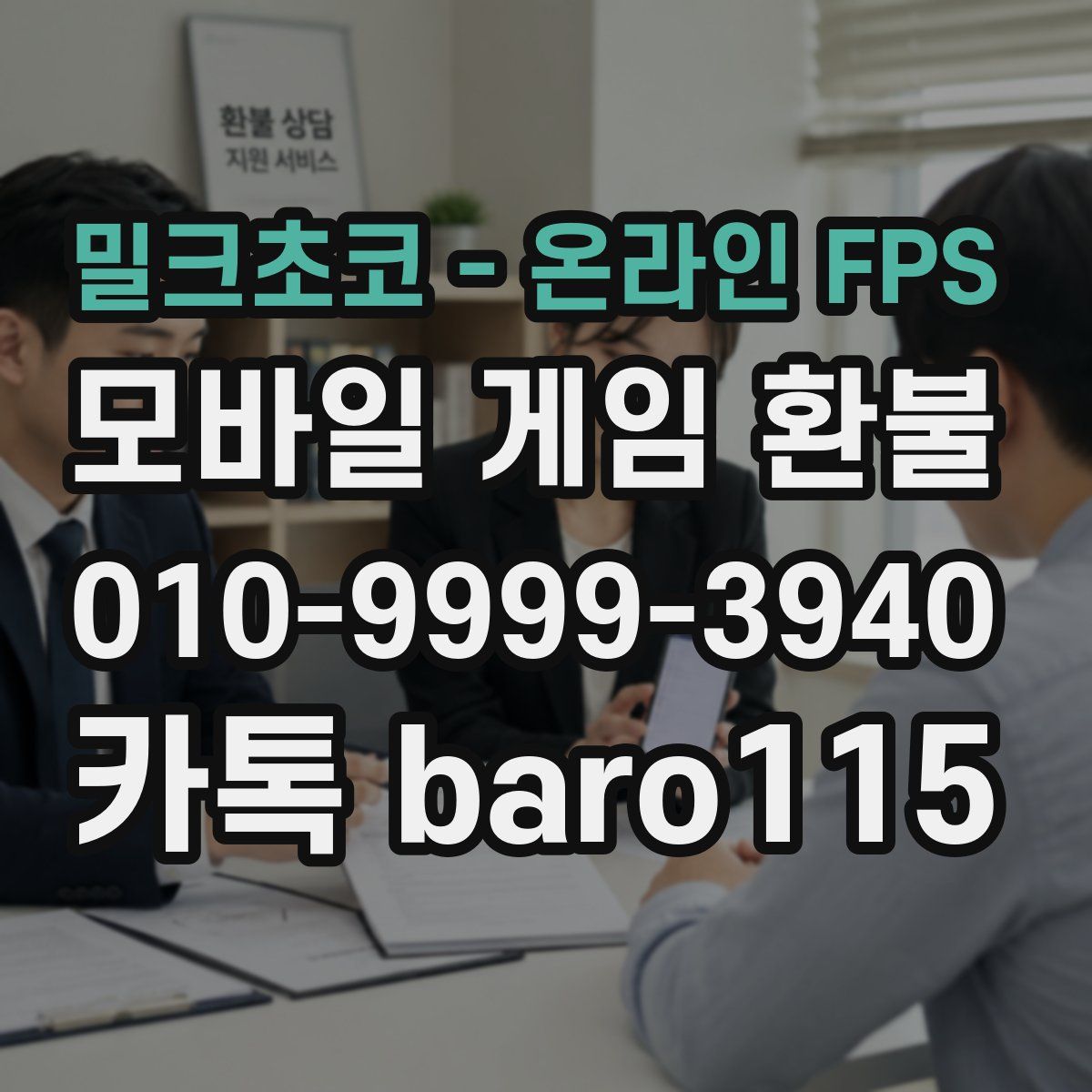 밀크초코 - 온라인 FPS 환불
