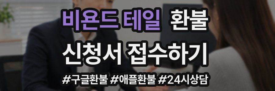 비욘드 테일 환불