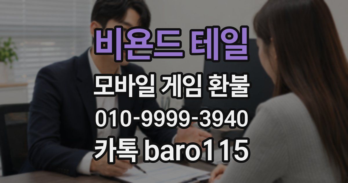 비욘드 테일 환불