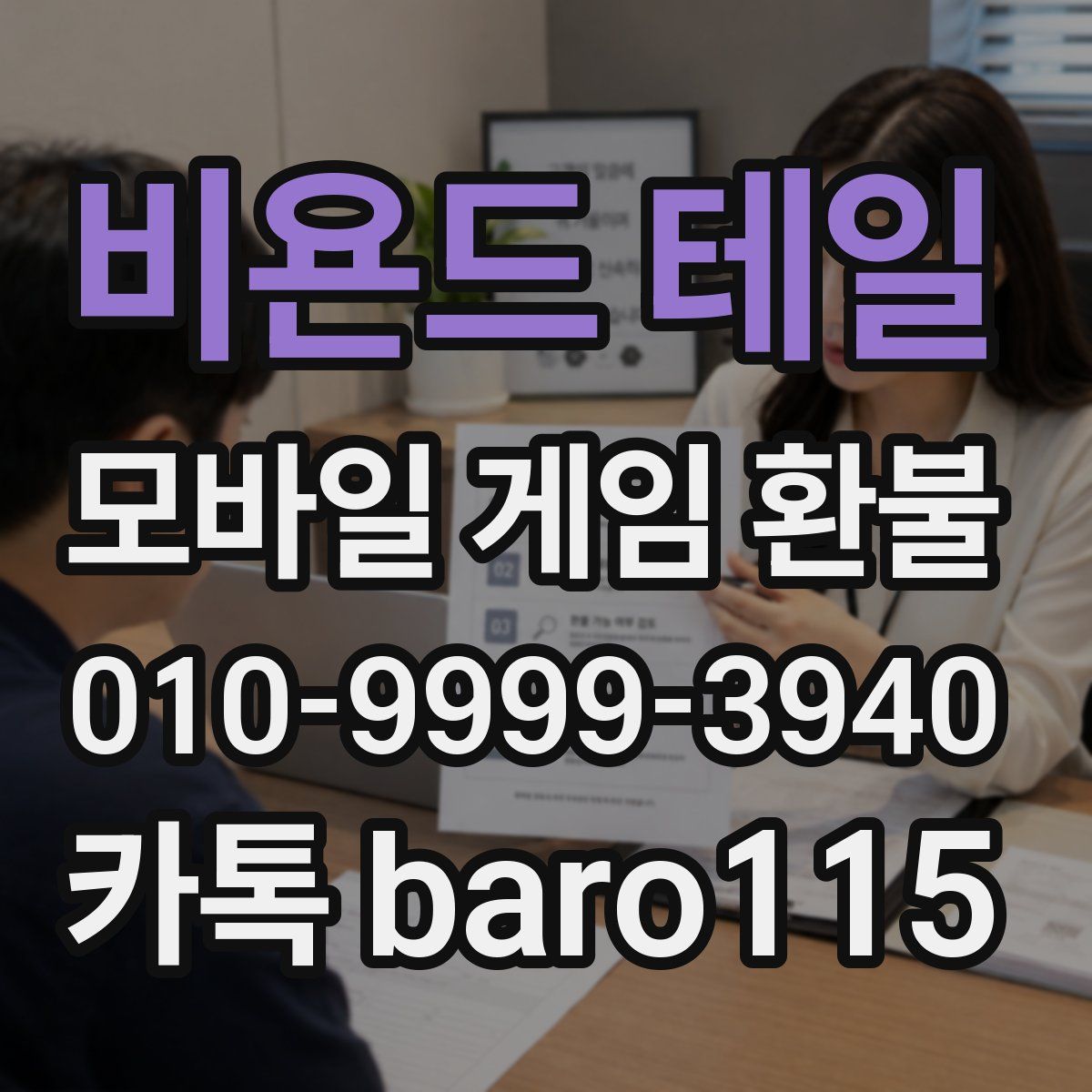 비욘드 테일 환불