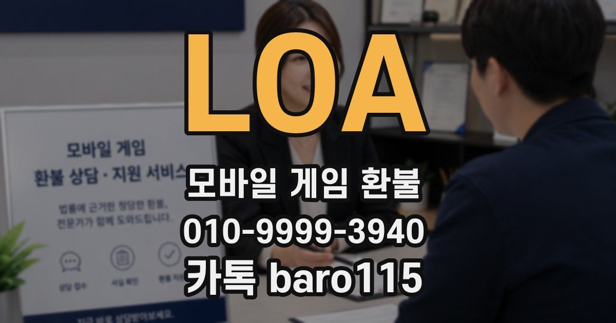 LOA 환불
