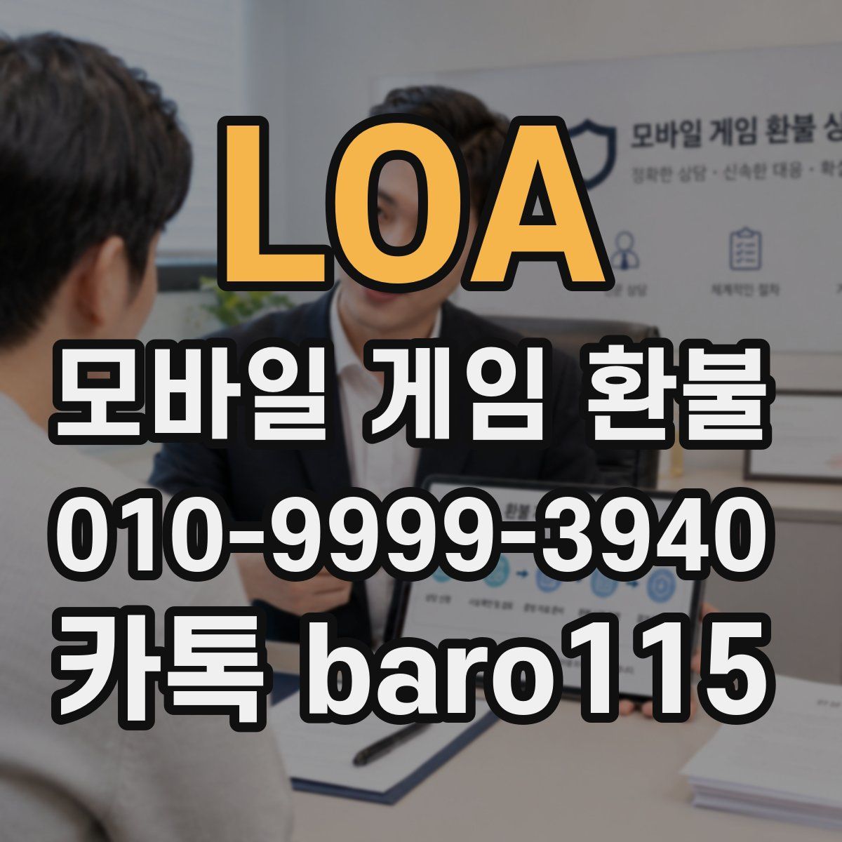 LOA 환불