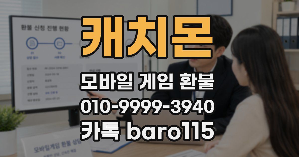 캐치몬 환불