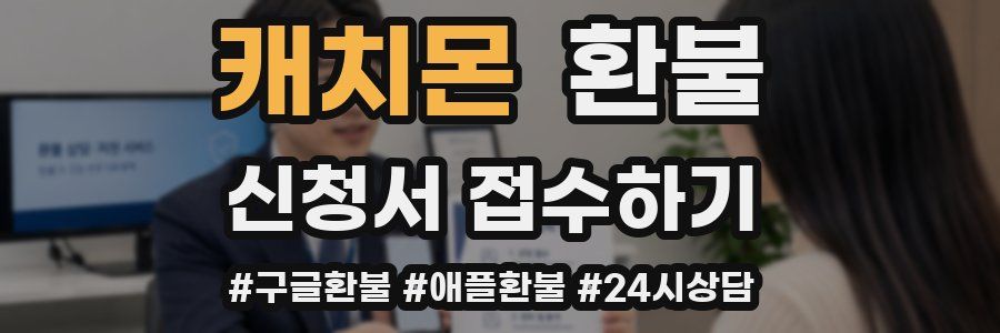 캐치몬 환불