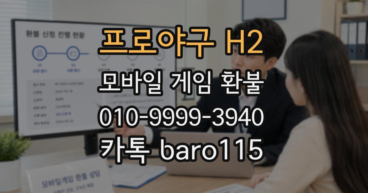 프로야구 H2 환불