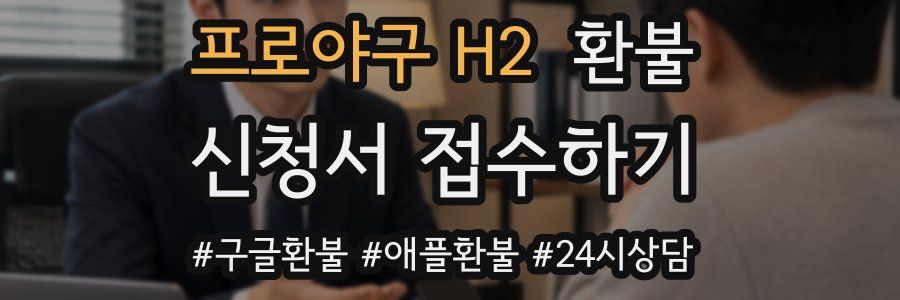 프로야구 H2 환불