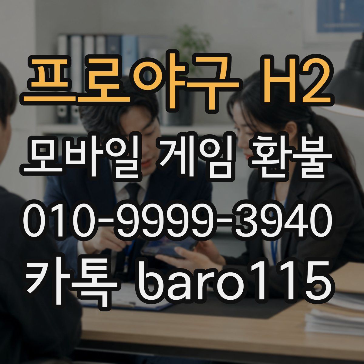 프로야구 H2 환불