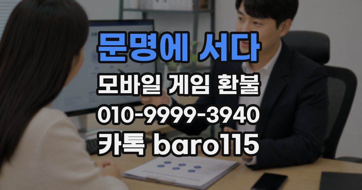 문명에 서다 환불