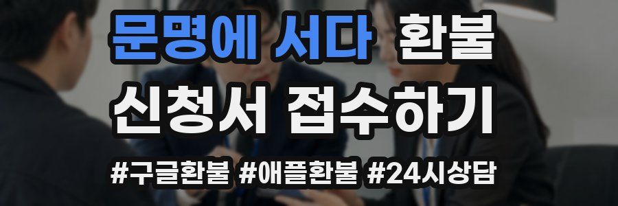 문명에 서다 환불