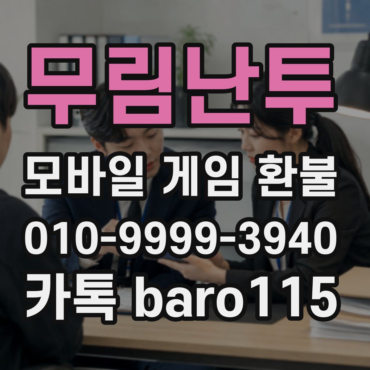 무림난투 환불